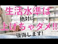 生活水準はあげちゃダメ!間違いなく後悔します!