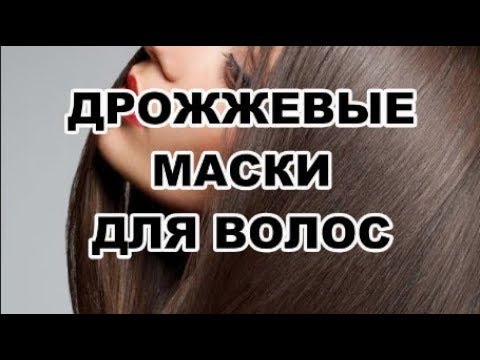 Дрожжевые маски для волос