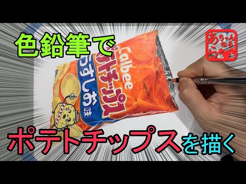 色鉛筆でポテチを描く（Colored pencil drawing） - YouTube