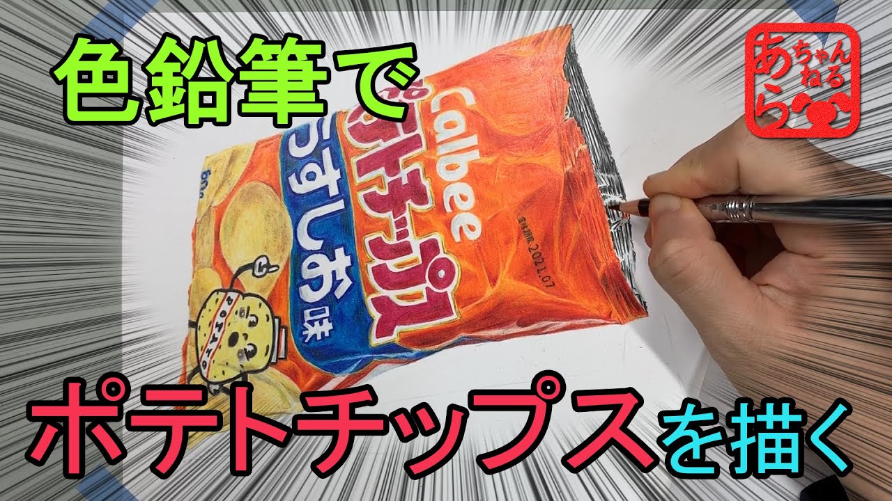 色鉛筆でポテチを描く（Colored pencil drawing） - YouTube