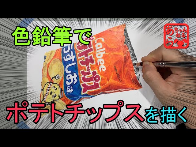 色鉛筆でポテチを描く（Colored pencil drawing） - YouTube