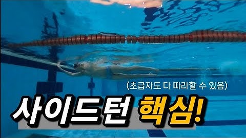 누구나 쉽게 따라할 수 있는 사이드턴 핵심 정리 side turn