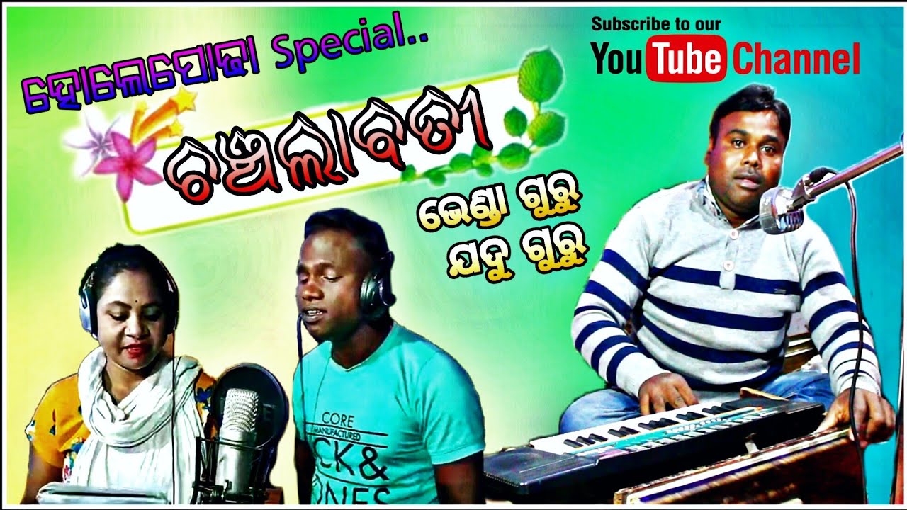 Holli Poda Special New Desia Song ଚଞ୍ଚଲାବତୀ