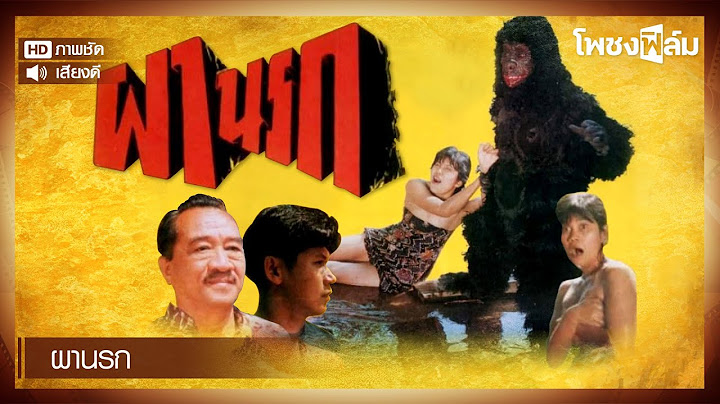 ผานรก (2537)  - หนังไทยเก่า เต็มเรื่อง【โพชงฟิล์ม Pochong Film】