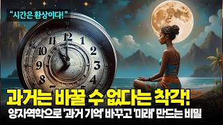 시간여행 가능?! 😲 양자역학으로 &#39;과거 기억&#39; 바꾸고 &#39;미래&#39; 만드는 놀라운 비밀