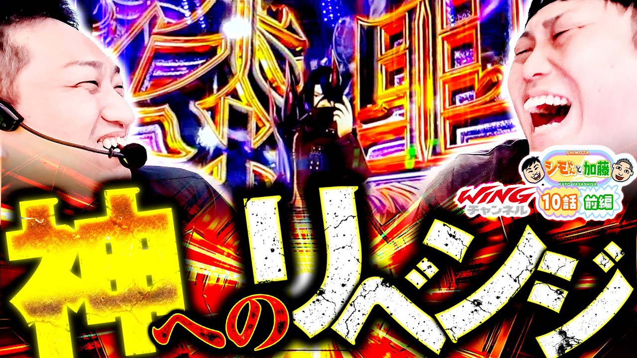 【負けたままじゃ終われねぇ‼】シモやんと加藤10話［前編］【パチスロパチンコ】【スマスロ ゴッドイーター リザレクション】【シモリュウ シモタ】【加藤やさしさ】