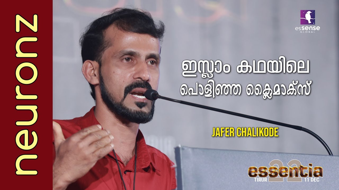 ഇസ്ലാം കഥയിലെ പൊളിഞ്ഞ ക്ലൈമാക്സ് | Jafer Chalikode | essentia'22 | Tirur