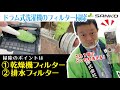 【ドラム式洗濯機】盲点！ドラム式洗濯機の掃除の仕方と専用クリーナー紹介！