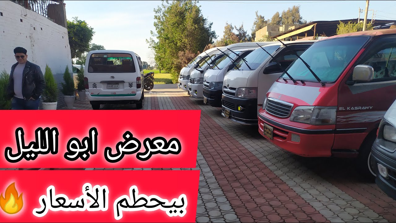 معرض ابو الليل بيقدملك عربيات اكل العيش ( سقف عالي_توكتوك_كينج_قصراوي ) كل يوم تحطيم في الأسعار 🔥