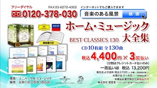 【ホーム・ミュージック大全集】CD10枚組  全130曲