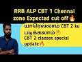 RRB ALP CBT 1 Expected cut off in Tami| Railway ALP 2024 chennai zone cut off