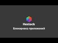Hexlock - Блокировка приложений на Android