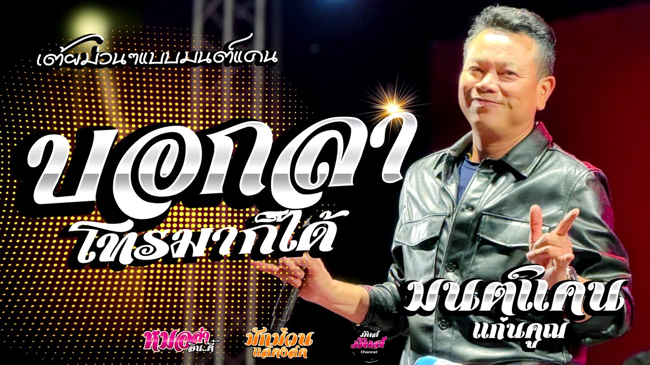 รวมเต้ย💥บอกลาโทรมาก็ได้/เตรียมใจอภัยน้อง/ห่วงเจ้าผู้สาวเพิ่น/ (Audio)#มนต์แคนแก่นคูน แสดงสด