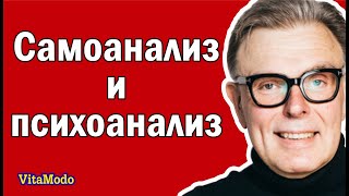 Самоанализ и психоанализ