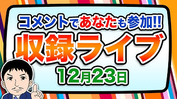 『報道 探の収録ライブ🎤』あの話題に対する世間の声は！？｜12月23日（火）19:00～ Hotch Potch【LIVE配信✍】