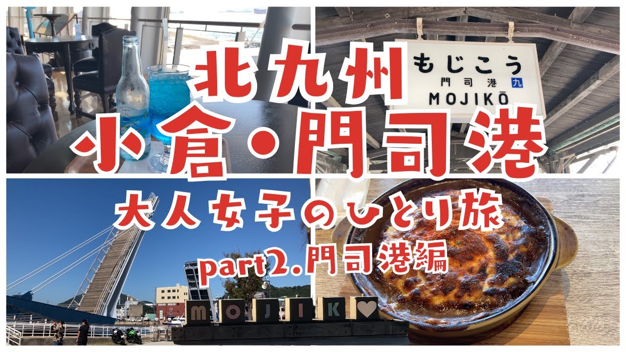 【大人女子の北九州ひとり旅】名古屋から日帰りで北九州へ！？レトロな港町と絶景の門司港 名物焼きカレーと海辺カフェ時間　費用は概要欄に公開中！