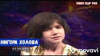 Нигора Холова \