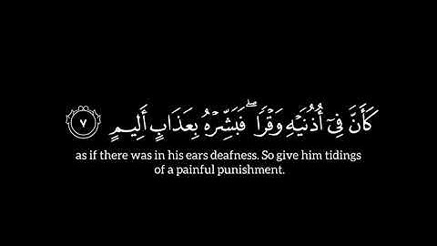 سورة لقمان الآيات [7_9]  كروما قرآن كريم شاشه سوداء القارئ ياسر الدوسري