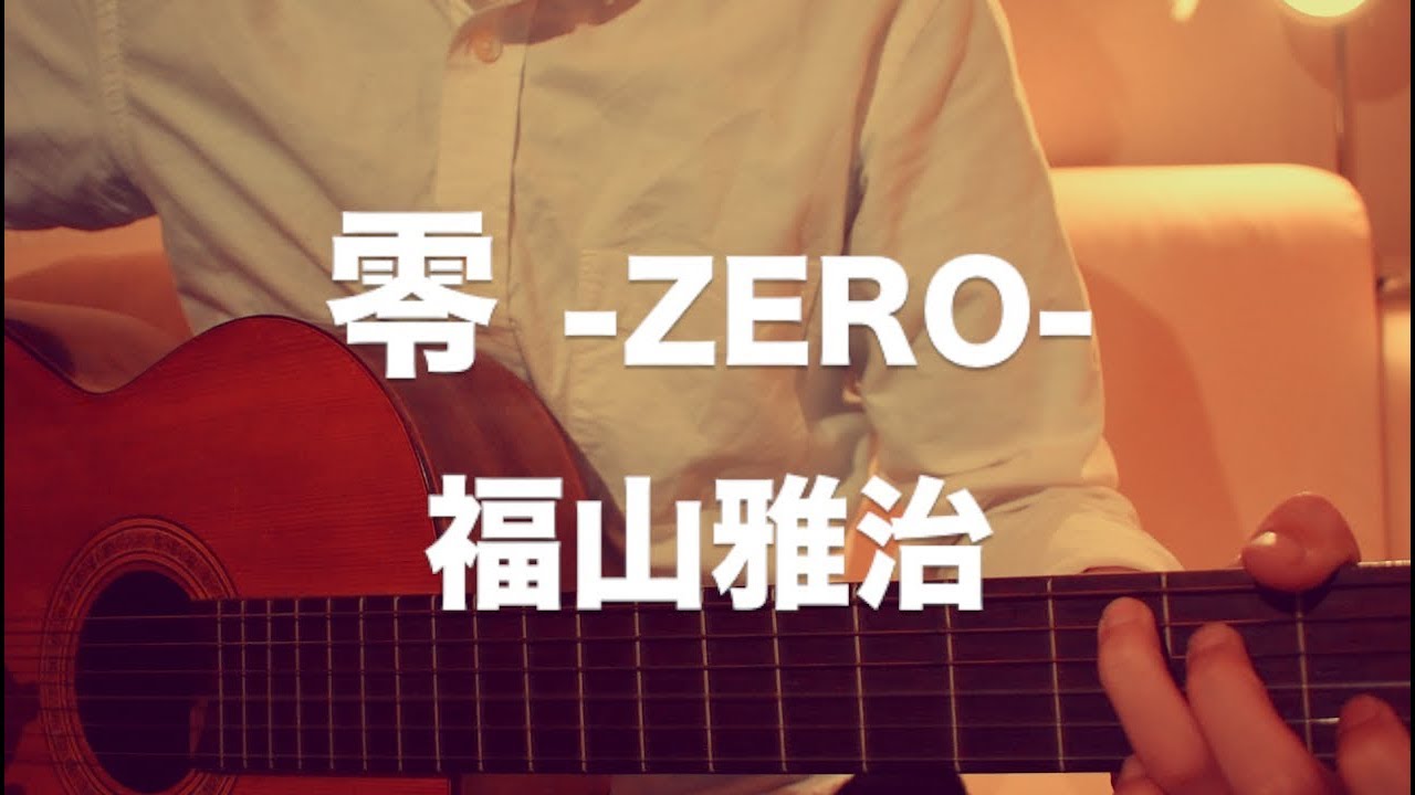 零 Zero 福山雅治 弾き語りフル歌詞コード付き 名探偵コナンゼロの執行人 主題歌 ギター アコギ Youtube 零 Zero 福山雅治 弾き語りフル歌詞コード付き 名探偵コナンゼロの執行人 主題歌 ギター アコギ Youtube