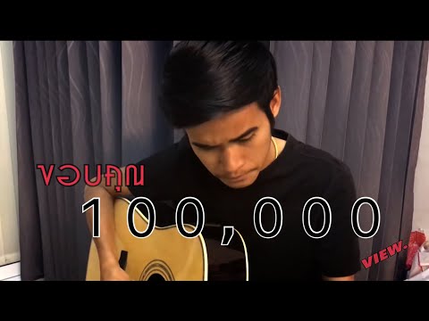 แหลงไปก็เท่านั้น Cover แน็ค มอค่า