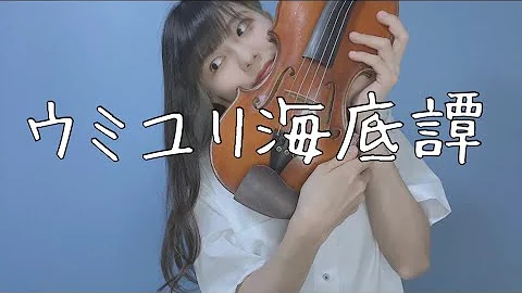 フルート ウミユリ海底譚 N Buna Vocaloid 演奏してみた