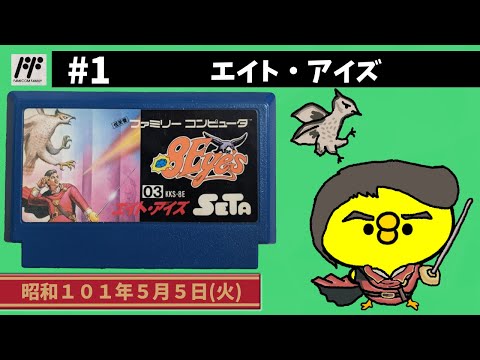 1【FC】エイト・アイズ【セタ】 - YouTube