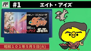 1【FC】エイト・アイズ【セタ】 - YouTube