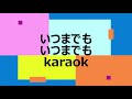 いつまでもいつまでも Karaok