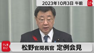 松野官房長官 定例会見【2023年10月3日午前】