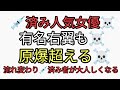 💉済み人気女優☠️有名右翼も☠️げんばっく超える☠️年金ぼろ儲けの地獄。流れ変わり💉済み者が大人しくなる😅