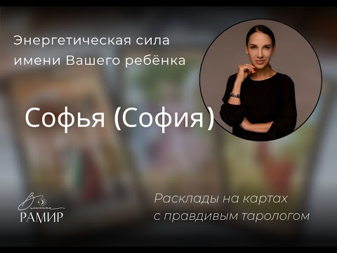 Имя ребёнка Софья (София) | Значение детского имени | Энергетический потенциал имени