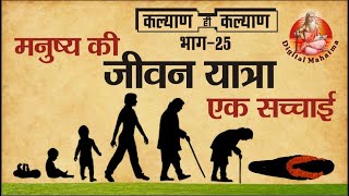 मनषय क जवन यतर Human Life Cycle कलयण ह कलयण Bhag 25 Digital Mahatma