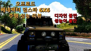 GTA5 오프로드 베네팩터 덥스타 6X6 주행 성능 리뷰 (아니... 왜이러는데...)