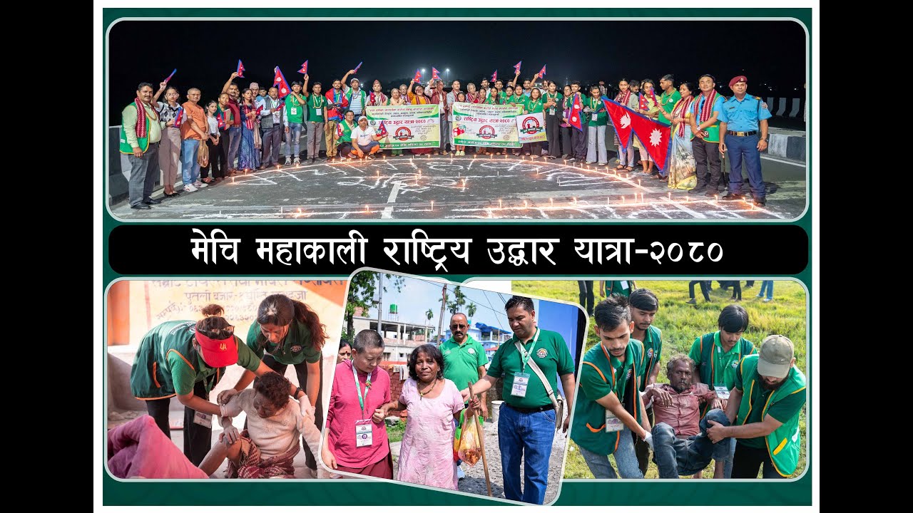 Manavsewa Ashram | एकपटक हेर्नेपर्ने भिडीयो । मेचि महाकाली राष्ट्रिय उद्धार यात्रा २०८०