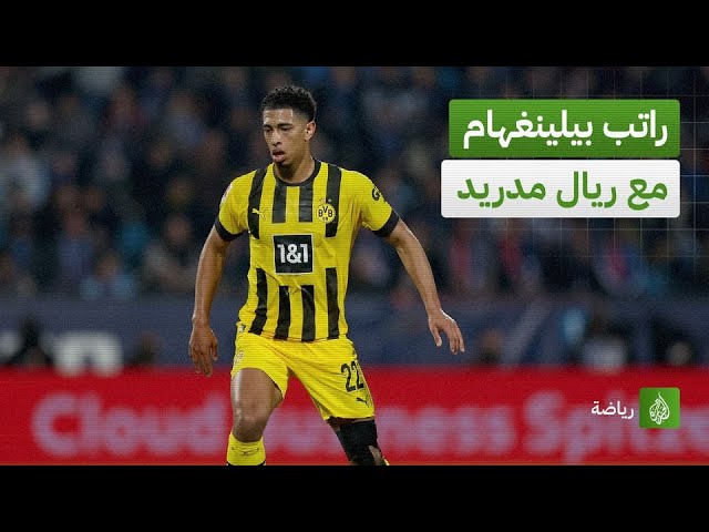 مفاجأة في راتب جود بيلينغهام مع ريال  مدريد!