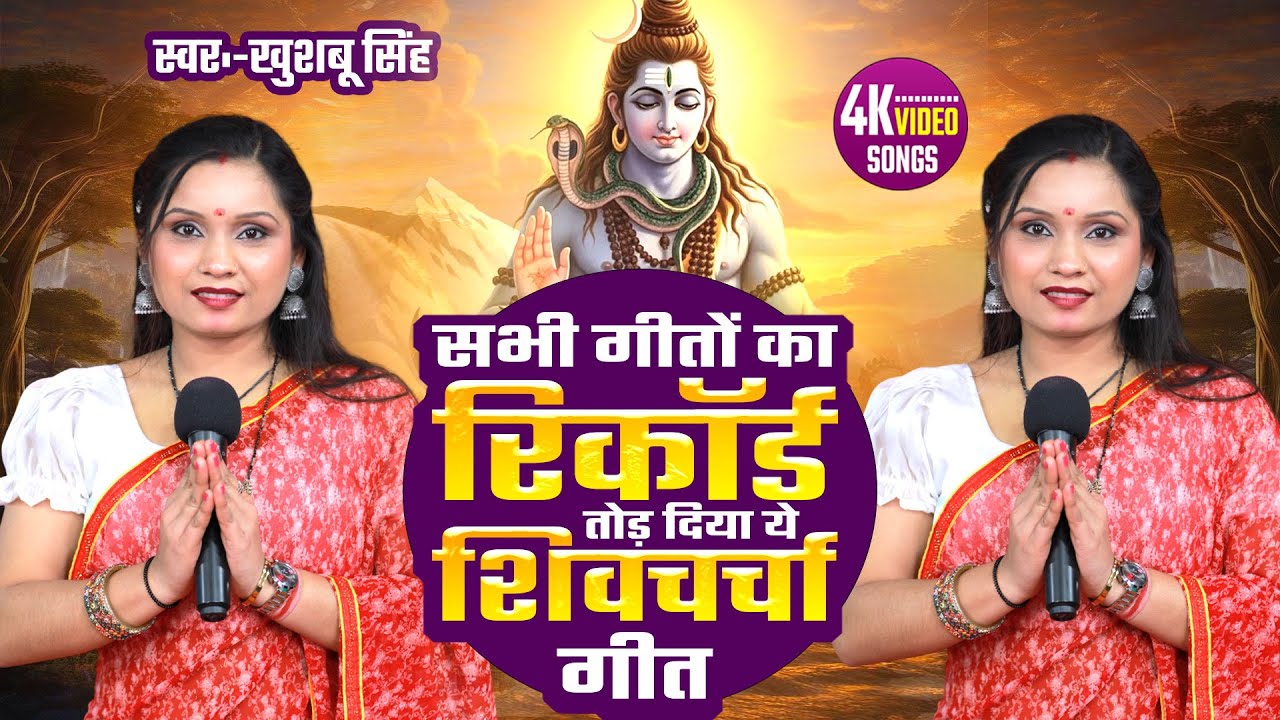 सभी गीतों का रिकॉर्ड तोड़ दिया ये शिवचर्चा गीत | Shiv Charcha Geet | नॉनस्टॉप शिवचर्चा  | Shiv Guru