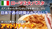 パスタ ローマ3大パスタ アマトリチャーナ L Amatriciana 伝統レシピ Youtube パスタ ローマ3大パスタ アマトリチャーナ L Amatriciana 伝統レシピ Youtube