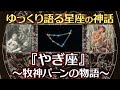 やぎ座の神話〜牧神パーンの物語【ゆっくり語る星座の神話】【寝落ち動画】