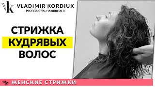 Женская стрижка на вьющиеся и кудрявые волосы | Женские стрижки | Владимир Кордюк