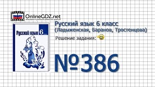 Задание № 386 — Русский язык 6 класс (Ладыженская, Баранов, Тростенцова)