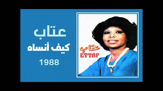 الفنانة ... عتاب .. كيف أنساه _ ستوديو 1988