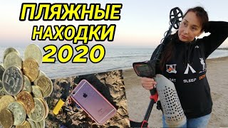 ПЛЯЖНЫЙ КОП Находки после отдыхающих на Черном море 2020