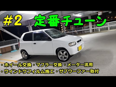 足車イジり 2 簡単なカスタムの定番をやっていく 素人カスタム Youtube