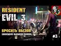 Бросить вызов зловещему Высшему разуму - Resident Evil 3 [Прохождение #3]