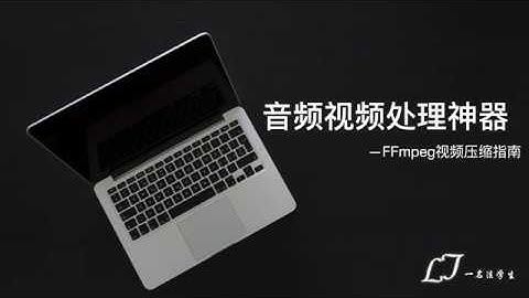 音视频处理神器（二）：FFmpeg视频压缩指南