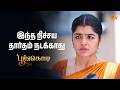 இந்த நிச்சய தார்தம் நடக்காது | Poongodi - Semma Scenes |11 Feb 2026 | Tamil Serial | Sun TV