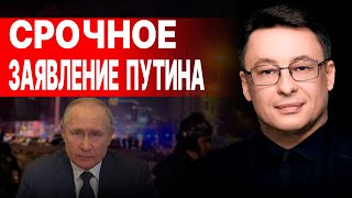 Заказчики Бойни В Крокусе Уже Известны. Путин Прервал Молчание! Дикий: До Дна Или На Дно?