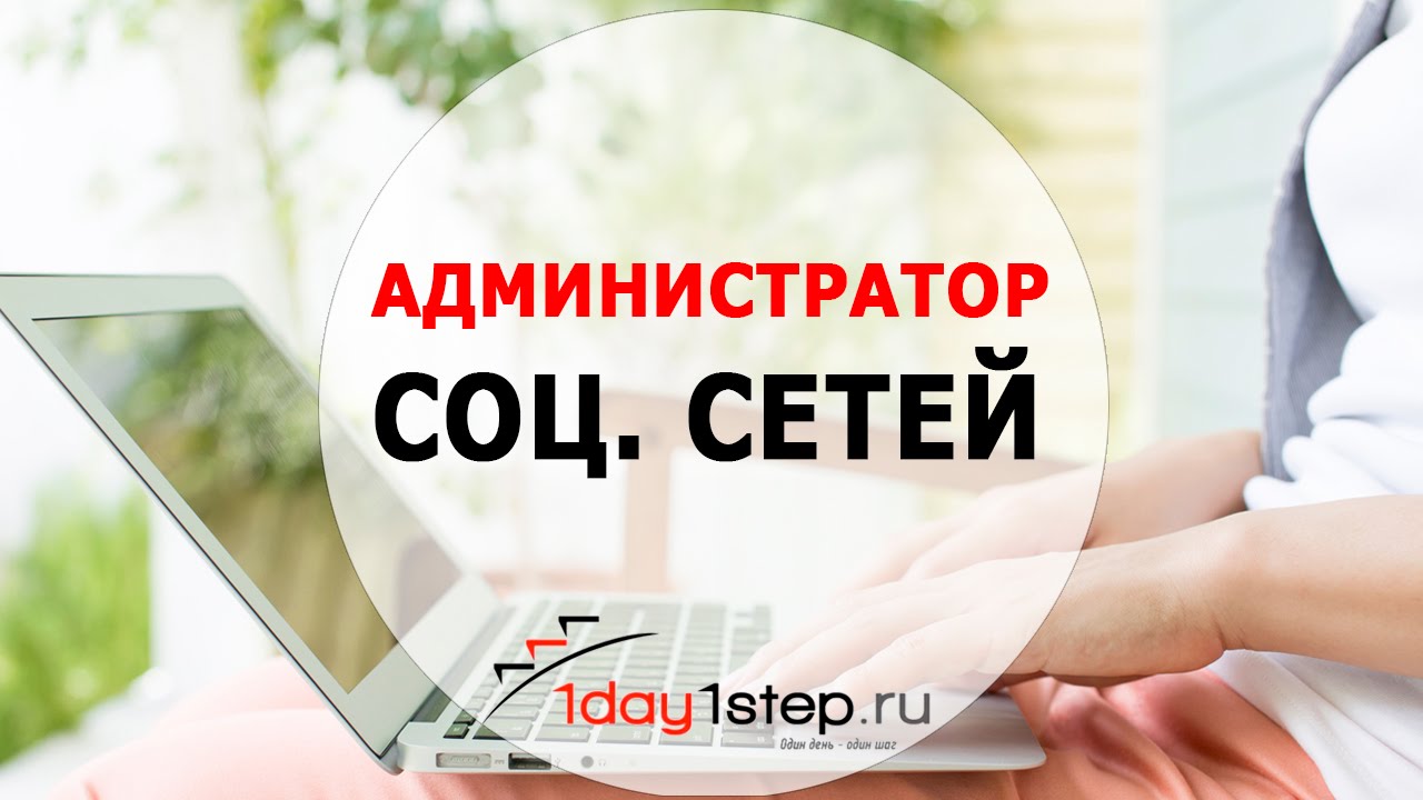 Администратор социальных сетей! - YouTube