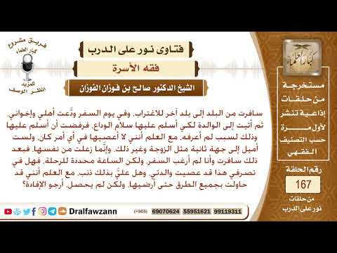 حكم من سافر للاغتراب وأمه غير راضية عن ذلك؟ الشيخ صالح الفوزان