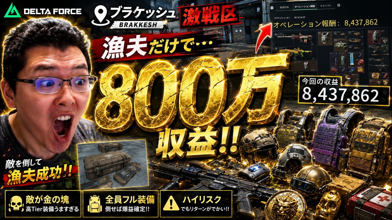 Delta Force】ブラケッシュ、漁夫だけで800万。デスボックスの山を漁っ